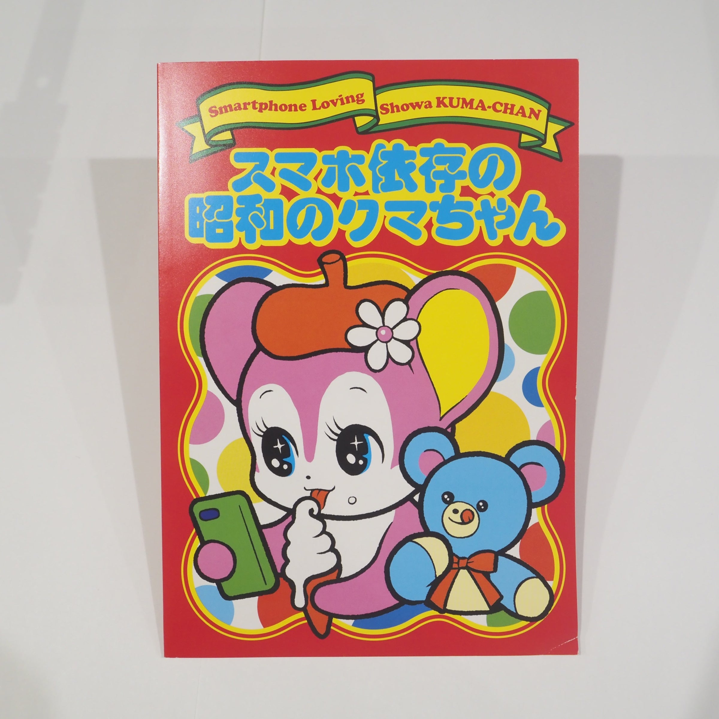 グッズ/本】画集 スマホ依存の昭和のクマちゃん おまけ星 清水 | LOCAL
