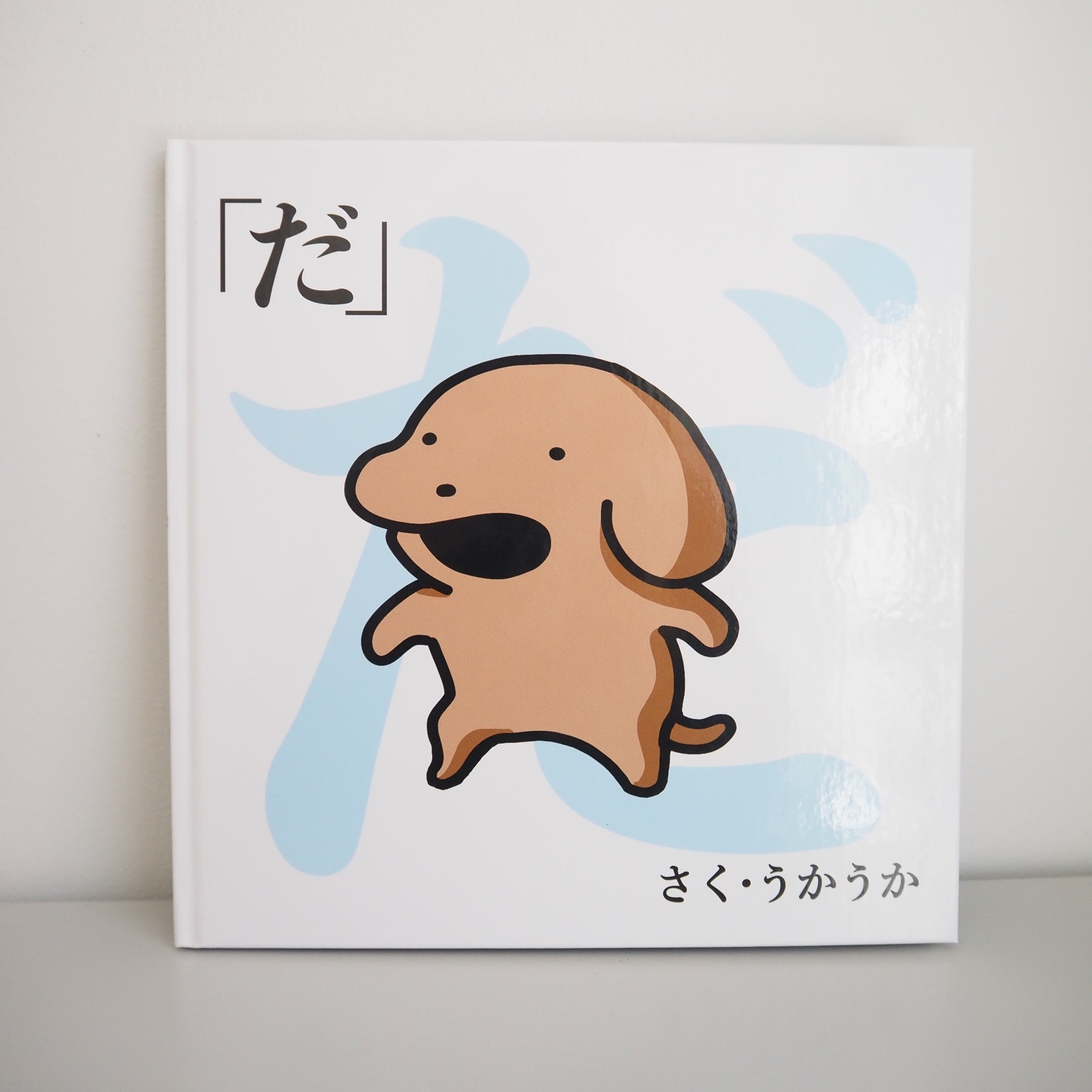 こいぬ絵本「だ」絵本＋グッズコンプリートボックス | LOCAL