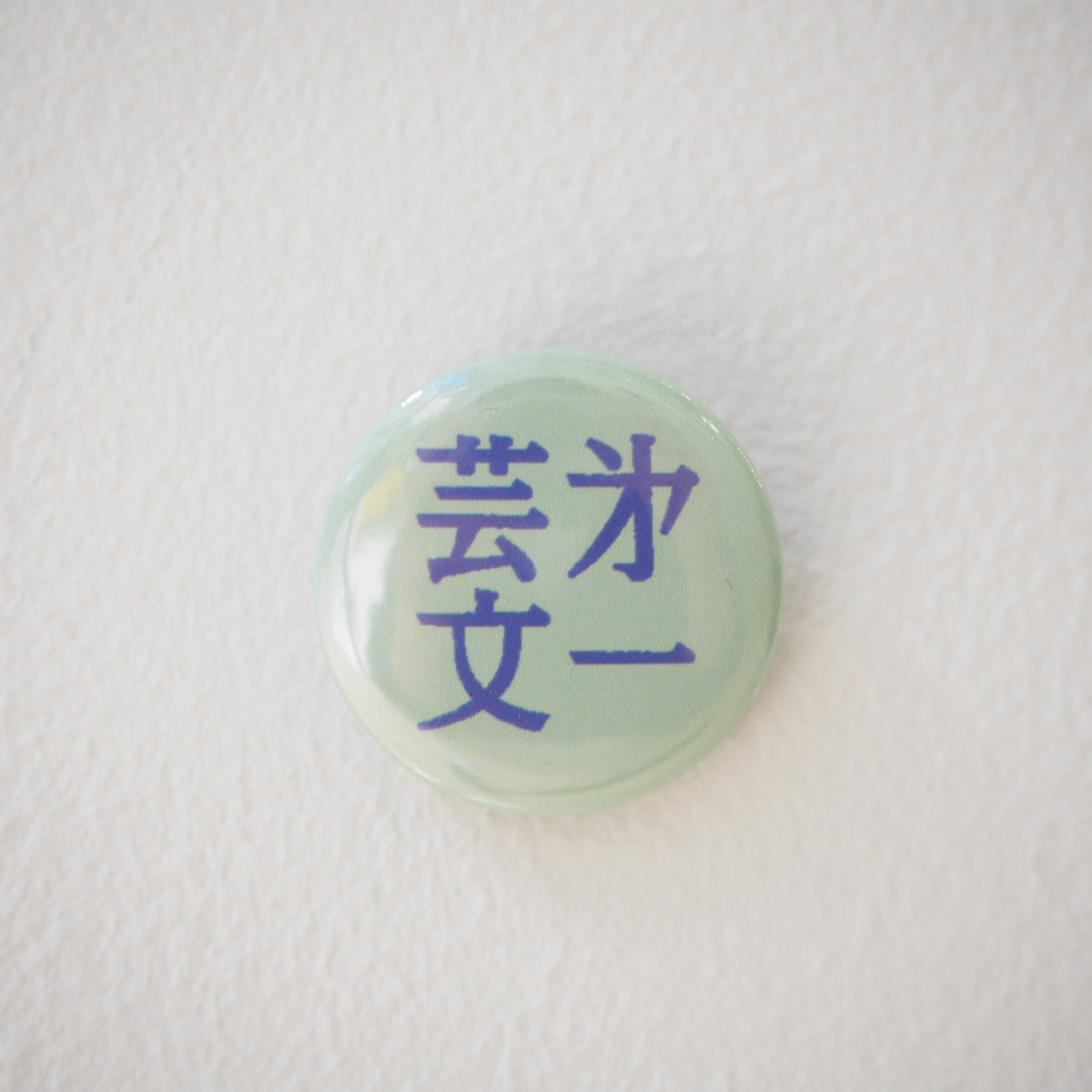第一芸人文芸部 缶バッジ | LOCAL