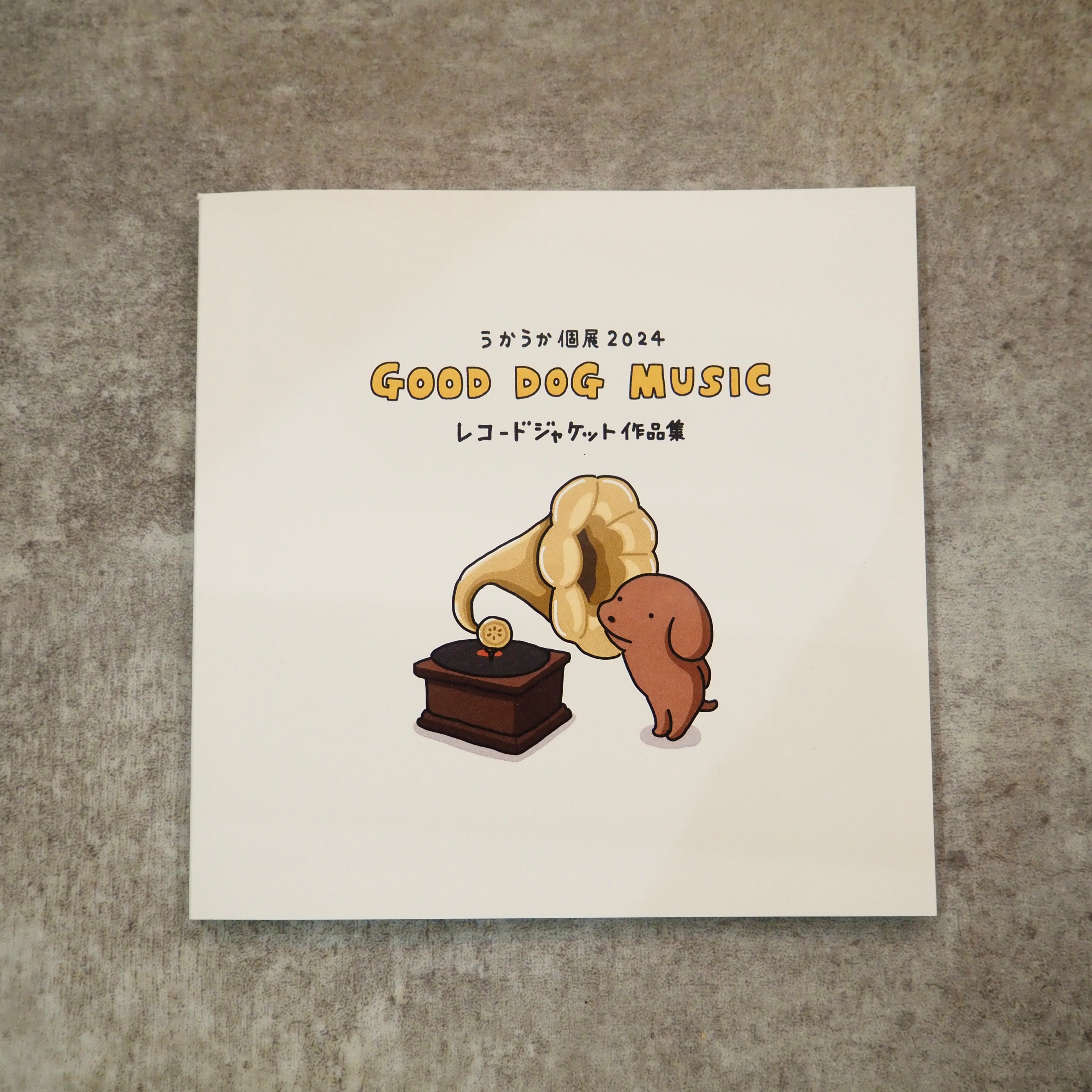 うかうか GOOD DOG MUSIC レコードジャケット作品集 レプリカレコード