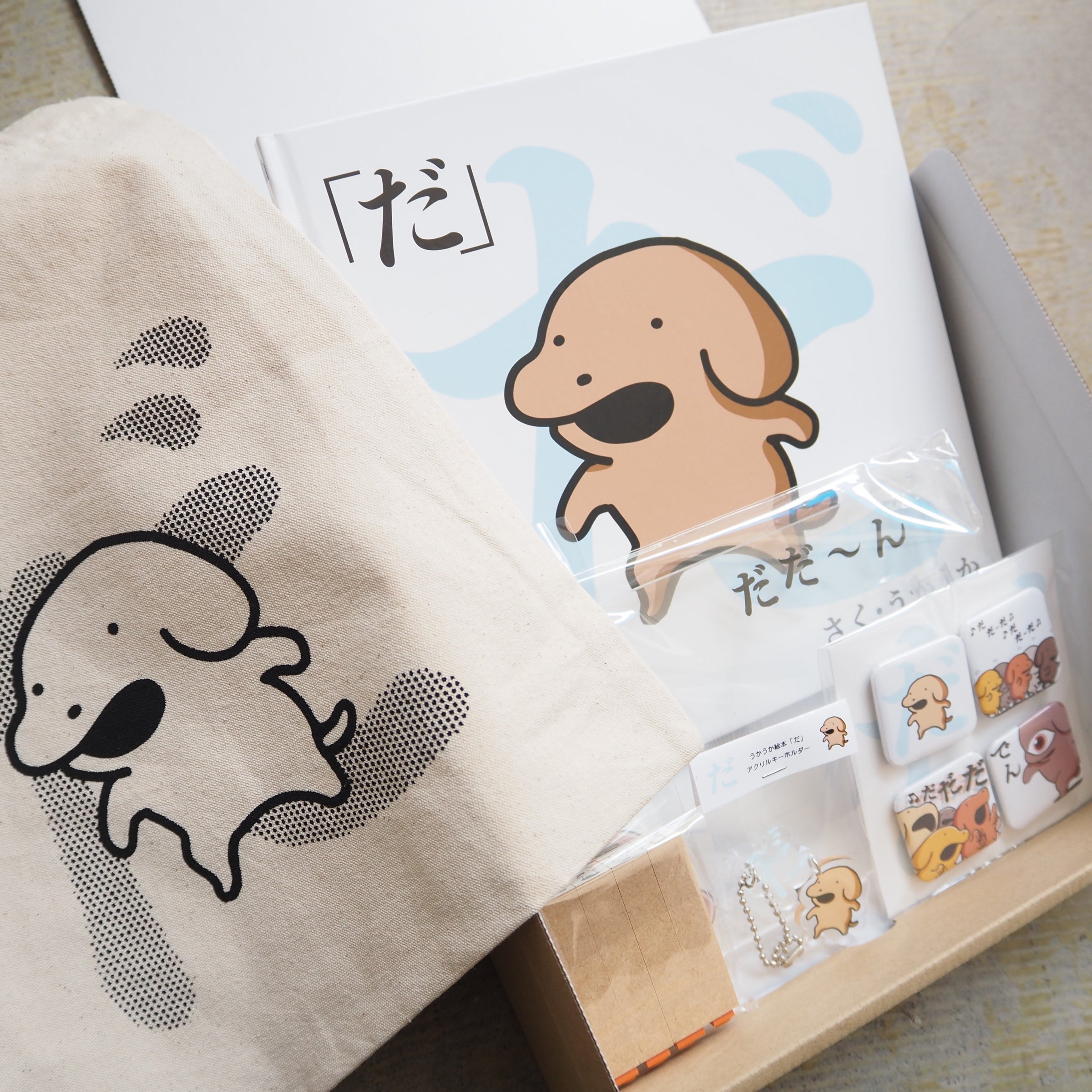 うかうか こいぬ グッズセット こいぬ絵本「だ」絵本＋グッズコンプリートボックス | LOCAL